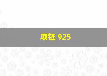 项链 925